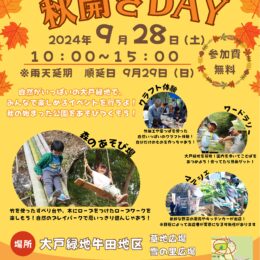 町田の緑深い自然の公園を楽しもう【大戸緑地　秋開きDAY】