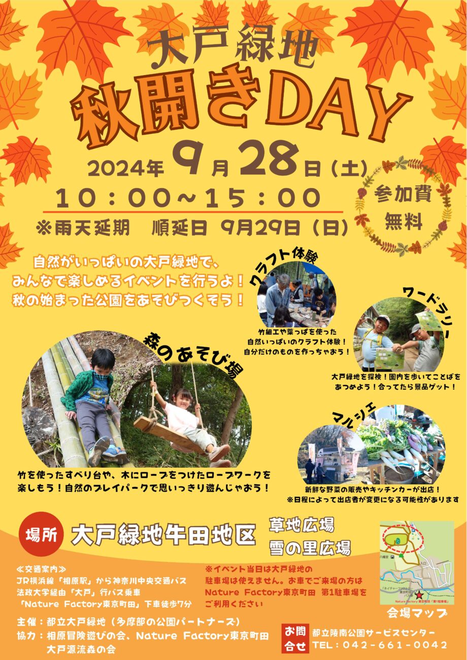 町田の緑深い自然の公園を楽しもう【大戸緑地　秋開きDAY】