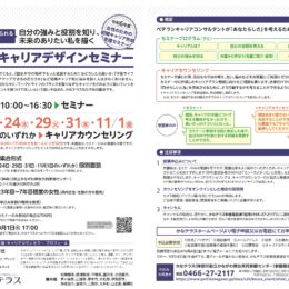 【要事前申込み】女性のための初期キャリア形成支援セミナー