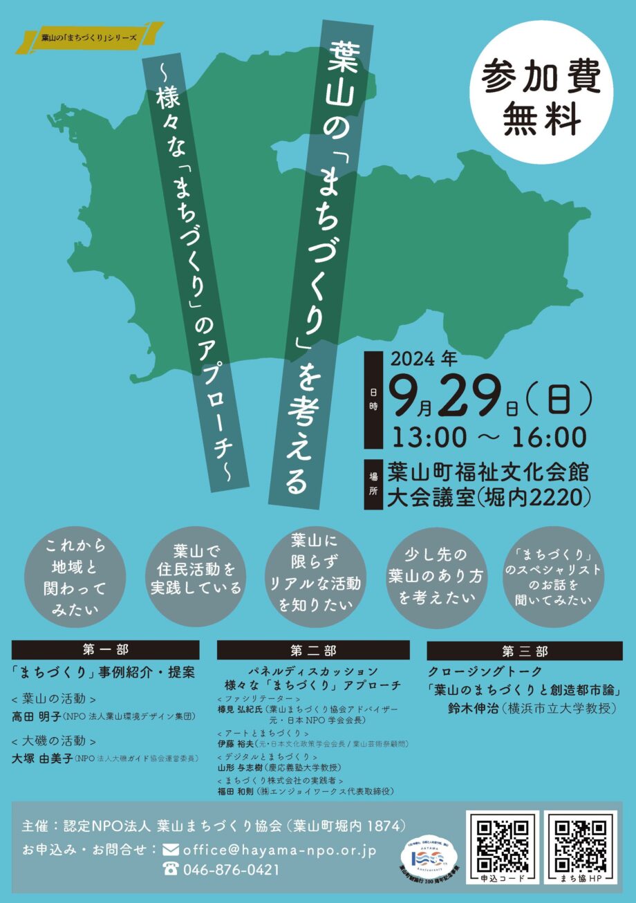 まちづくりフォーラム 「葉山の『まちづくり』を考える　〜様々な『まちづくり』のアプローチ〜」