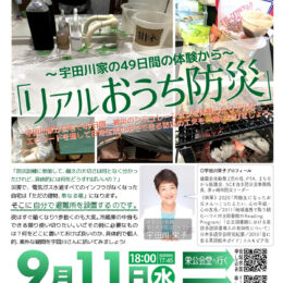 【参加無料】〜宇田川家の49日間の体験から〜「リアルおうち防災」オンライン参加も可能＠横浜市栄区　栄公会堂　