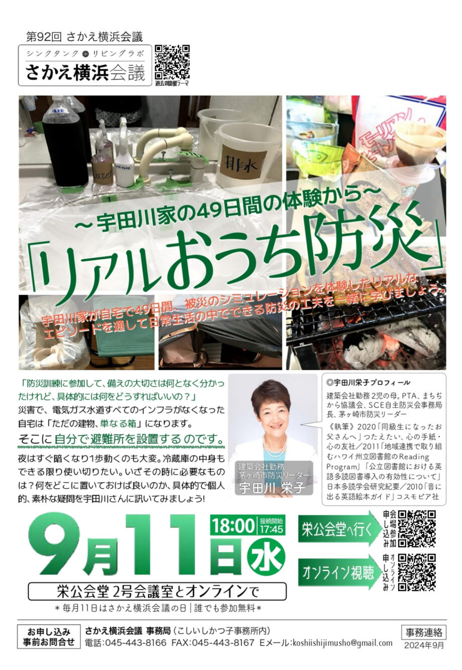 【参加無料】〜宇田川家の49日間の体験から〜「リアルおうち防災」オンライン参加も可能＠横浜市栄区　栄公会堂　