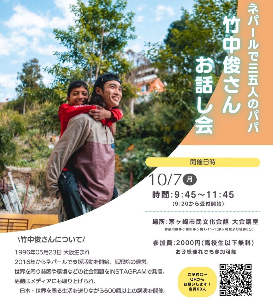 【10月7日開催】ネパールで子どもたちを支援する社会活動家・竹中俊さんが茅ヶ崎に。市民文化会館で竹中さんのお話し会開催