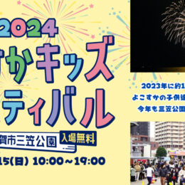 横須賀市で日本唯一の海上花火「よこすかキッズフェスティバル2024」9月15日開催