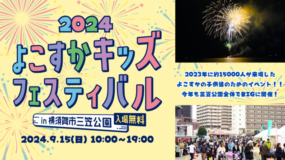 横須賀市で日本唯一の海上花火「よこすかキッズフェスティバル2024」9月15日開催