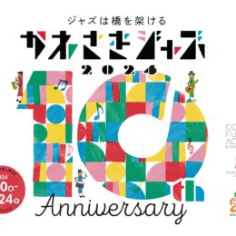 川崎の秋を盛り上げる！10周年を迎えた「かわさきジャズ」2024年もいよいよ開幕！今年の「顔」、21歳のサックス奏者・渡邉瑠菜さんインタビュー