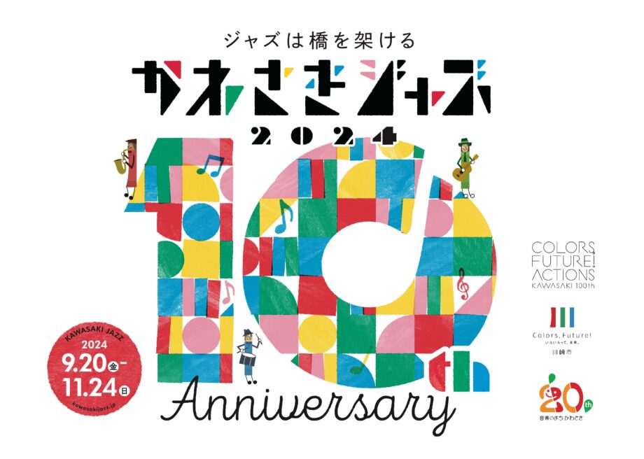 川崎の秋を盛り上げる！10周年を迎えた「かわさきジャズ」2024年もいよいよ開幕！今年の「顔」、21歳のサックス奏者・渡邉瑠菜さんインタビュー