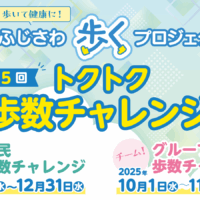 ＜2025年＞第5回・ふじさわ歩くトクトク歩数チャレンジ【プレゼントは？参加方法は？】日常生活のなかで気軽に歩いて健康になろう！