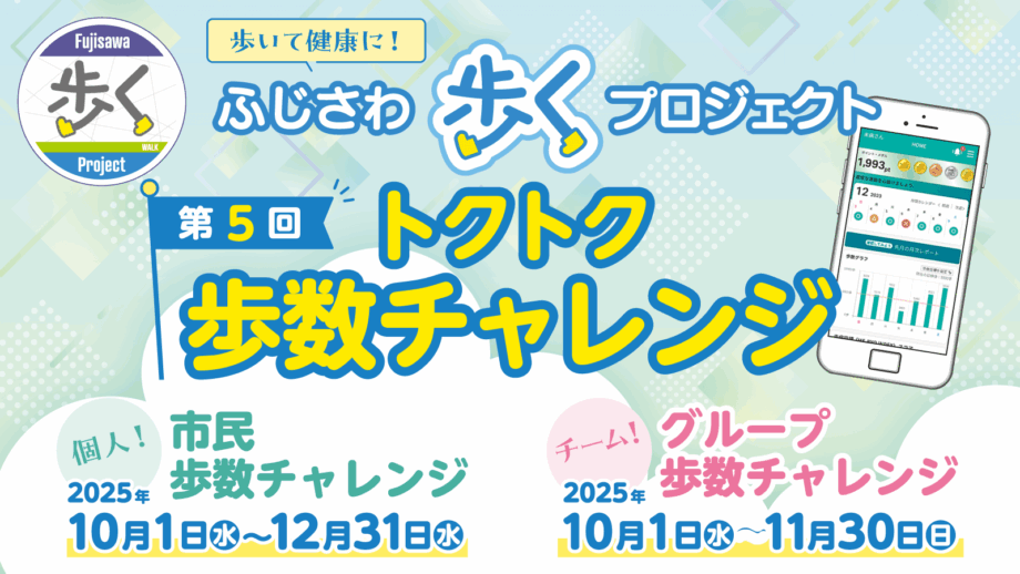 ＜2025年＞第5回・ふじさわ歩くトクトク歩数チャレンジ【プレゼントは？参加方法は？】日常生活のなかで気軽に歩いて健康になろう！