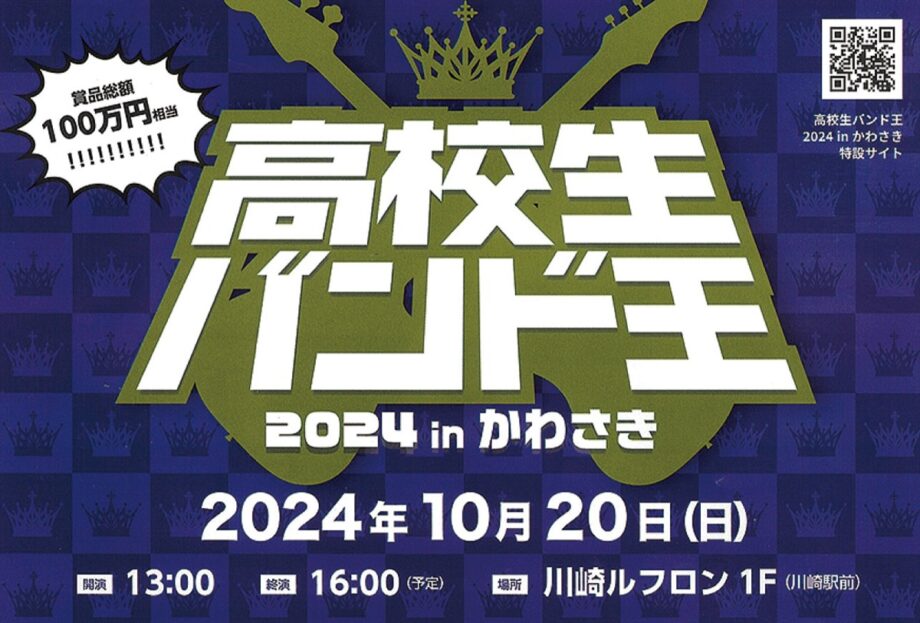 【10月20日】高校生バンドの頂点へ「高校生バンド王 2024 in かわさき」７組のバンドが出演！
