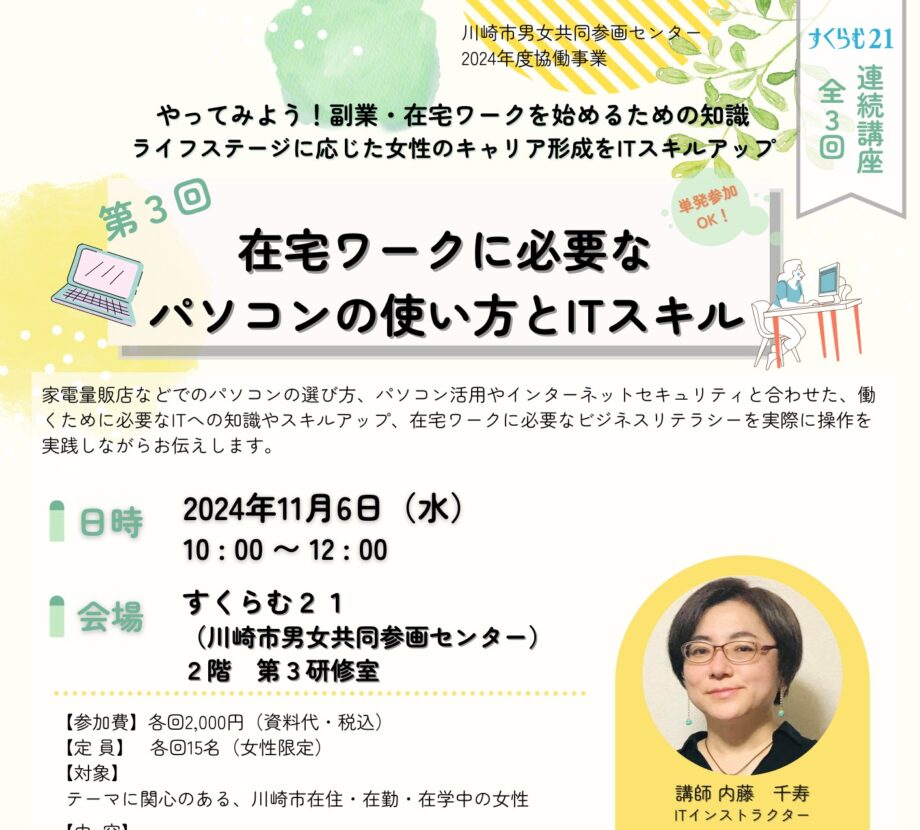 女性向け！在宅ワークに必要なパソコンの使い方とITスキルセミナー