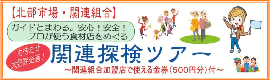 【参加者募集！10/19締切】川崎市中央卸売市場北部市場　ガイドとまわる関連探検ツアー《500円金券付き》