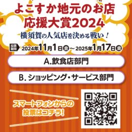 横須賀商店街連合会”推しのお店”みんなで投票「応援大賞」抽選で豪華賞品・11/1～