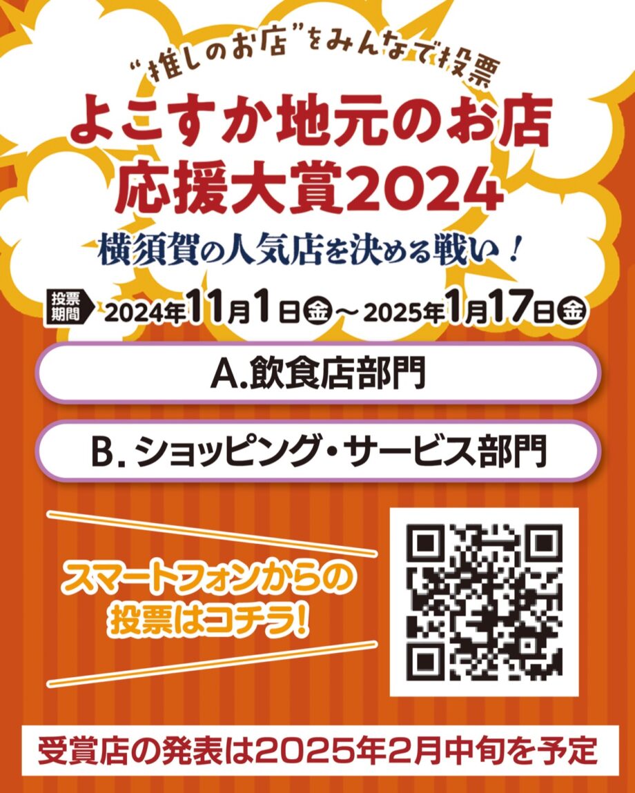 横須賀商店街連合会”推しのお店”みんなで投票「応援大賞」抽選で豪華賞品・11/1～