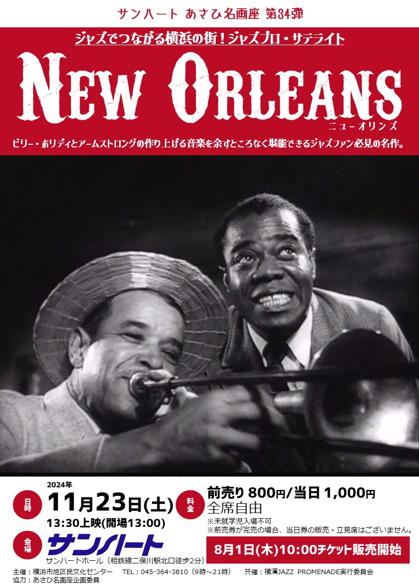 あさひ名画座第34弾『NEW ORLEANS(ニューオリンズ)』