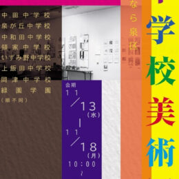 11/13～18「♯住むなら泉区 中学校美術展」泉区中学生作品が一堂に ＠横浜市・泉区民文化センターテアトルフォンテ