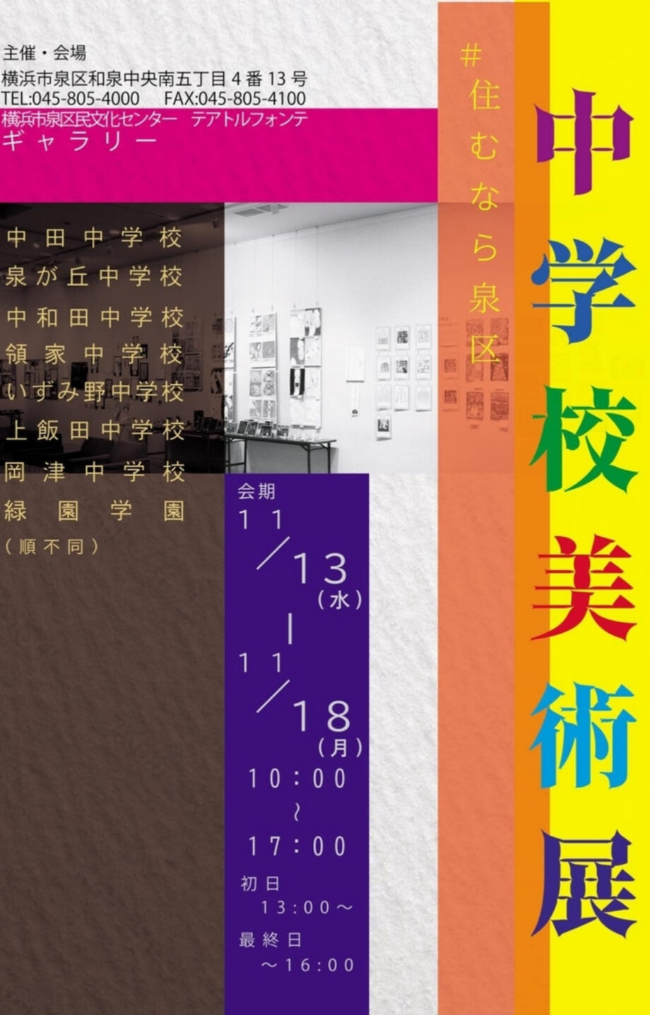 11/13～18「♯住むなら泉区 中学校美術展」泉区中学生作品が一堂に ＠横浜市・泉区民文化センターテアトルフォンテ