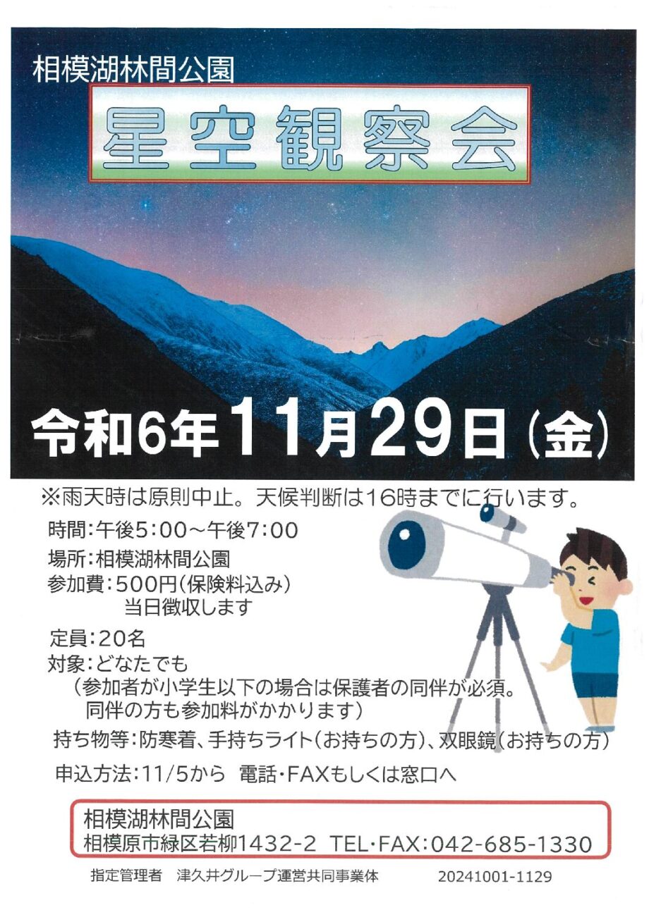 スウェーデントーチで暖をとりながら、星空を眺める「星空観察会」開催＠相模原市緑区：相模湖林間公園