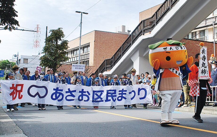 ＜川崎市＞2024年も「あさお区民まつり」【10月13日】パレードやステージ、麻生区特産物の販売も