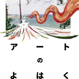 「逗子アートフェス2024・」市制70周年、芸術で祝う ー音楽、展示など25企画ー 10/5～27まで