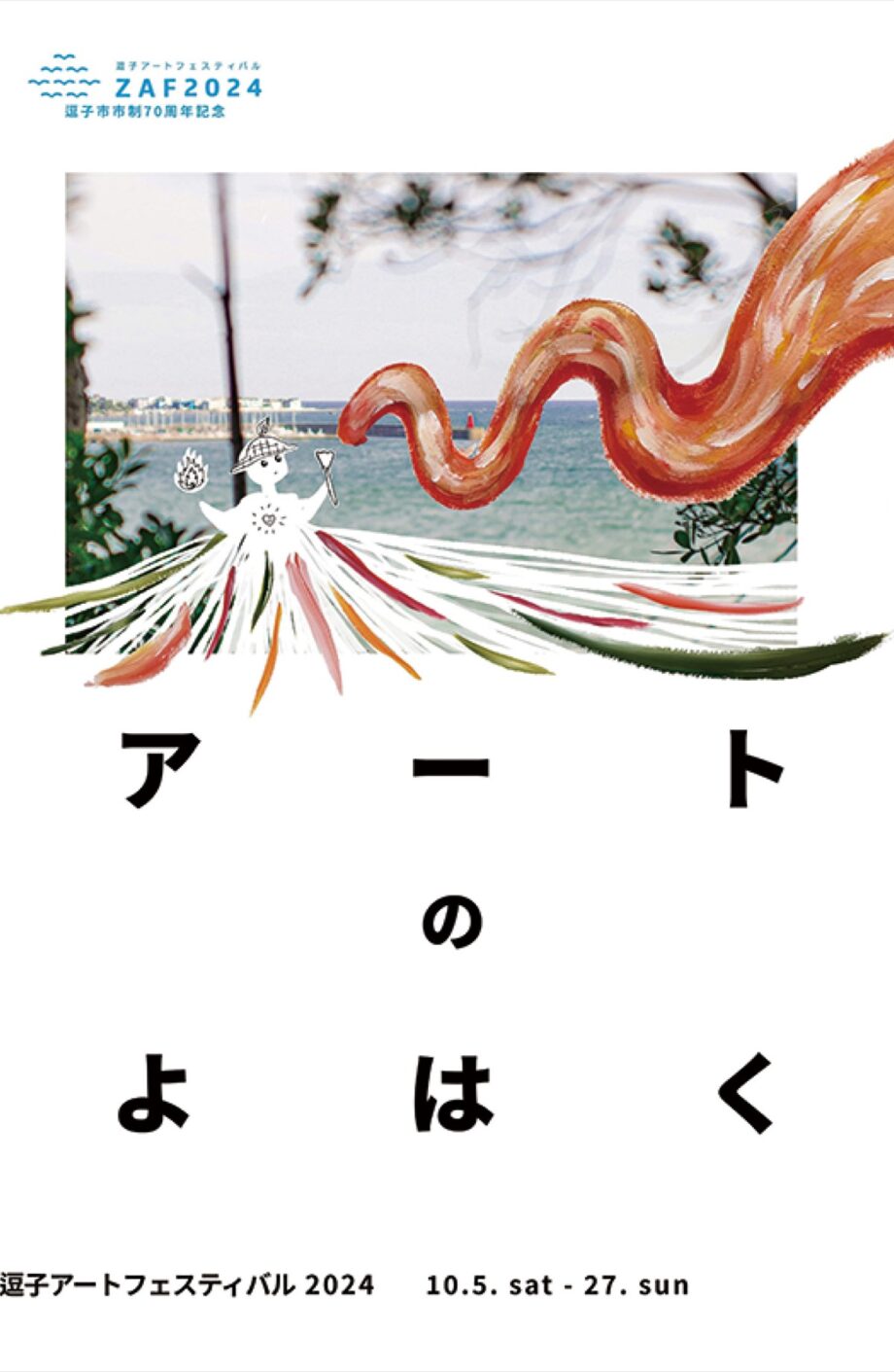 「逗子アートフェス2024・」市制70周年、芸術で祝う ー音楽、展示など25企画ー 10/5～27まで