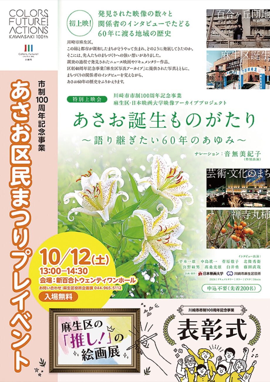 ＜申込不要＞川崎市麻生区の歴史を振り返る『あさお誕生ものがたり』特別上映会【10月12日】@新百合