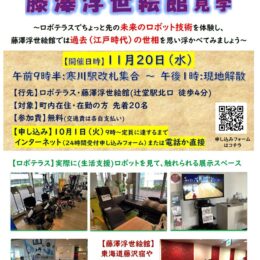 【寒川町在住者・在勤者 限定２０人】最先端技術と浮世絵を堪能「ロボテラスと藤澤浮世絵館見学」