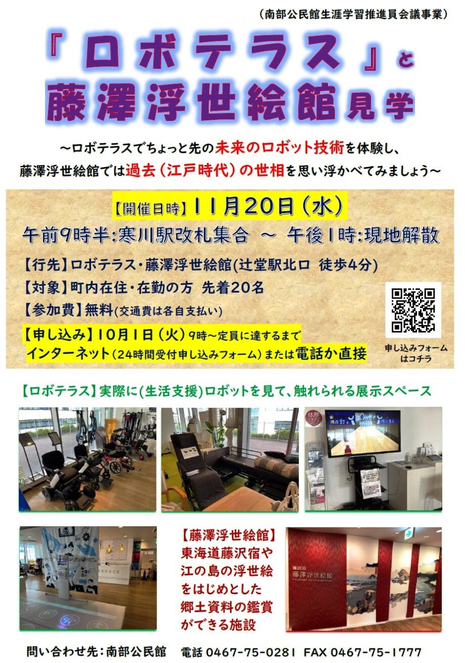 【寒川町在住者・在勤者 限定２０人】最先端技術と浮世絵を堪能「ロボテラスと藤澤浮世絵館見学」