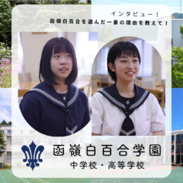 【函嶺白百合学園／箱根町】白百合の素顔をインタビュー　函嶺（かんれい）白百合学園中学高等学校を選んだ一番の理由を教えて！