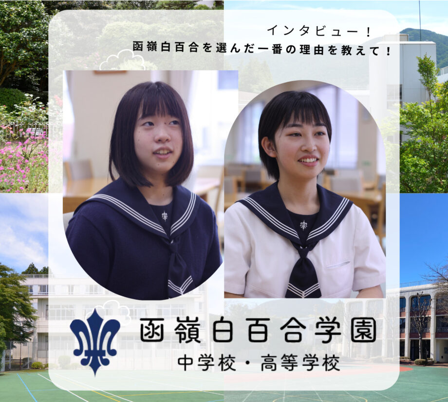 【函嶺白百合学園／箱根町】白百合の素顔をインタビュー　函嶺（かんれい）白百合学園中学高等学校を選んだ一番の理由を教えて！