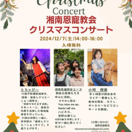 クリスマスコンサート・地域のみんなでクリスマスを！！