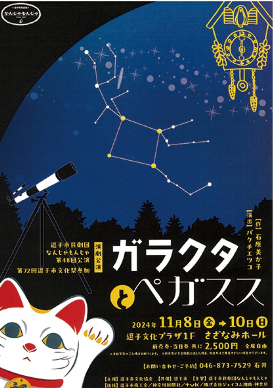 11/8～10・逗子市民劇団なんじゃもんじゃ『ガラクトとペガサス』逗子文化プラザで公演