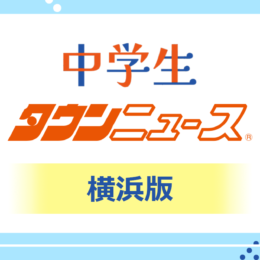 《横浜版》中学生タウンニュース　