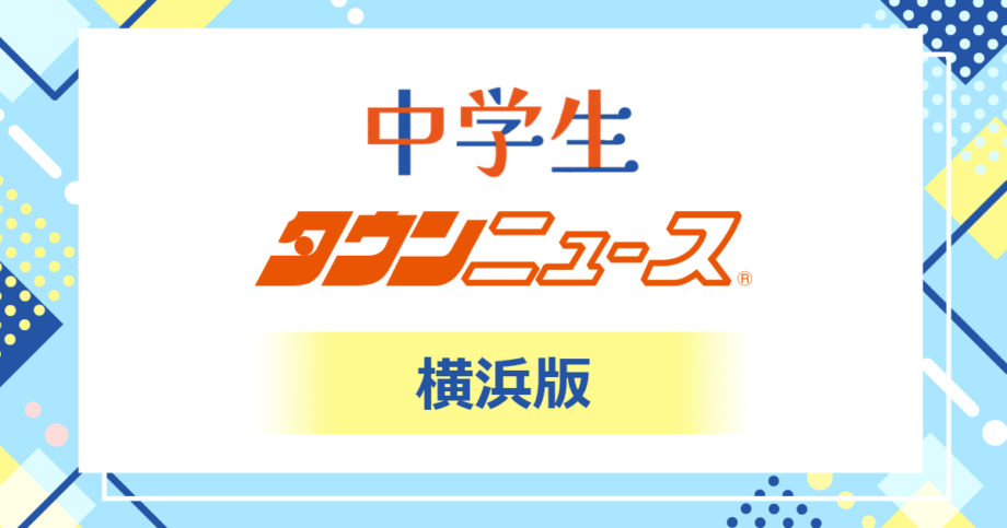 《横浜版》中学生タウンニュース　