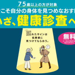 〈神奈川県後期高齢者医療広域連合からお知らせ〉【75歳以上の方が対象】いざ、健康診査へ！今こそ自分の身体を見つめなおす時