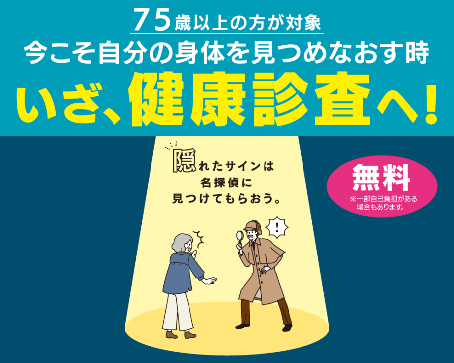 〈神奈川県後期高齢者医療広域連合からお知らせ〉【75歳以上の方が対象】いざ、健康診査へ！今こそ自分の身体を見つめなおす時