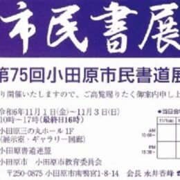 〈アート インフォメーション〉小田原・箱根・湯河原・真鶴エリアで実施の展示会情報を紹介