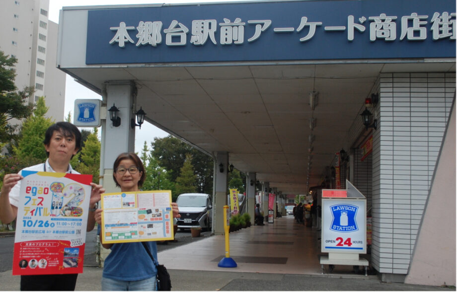 10月26日（日）本郷台駅前広場「ｅｇａｏフェスティバル」アーケード商店街共催で規模拡大　キッチンカーも！＠横浜市栄区