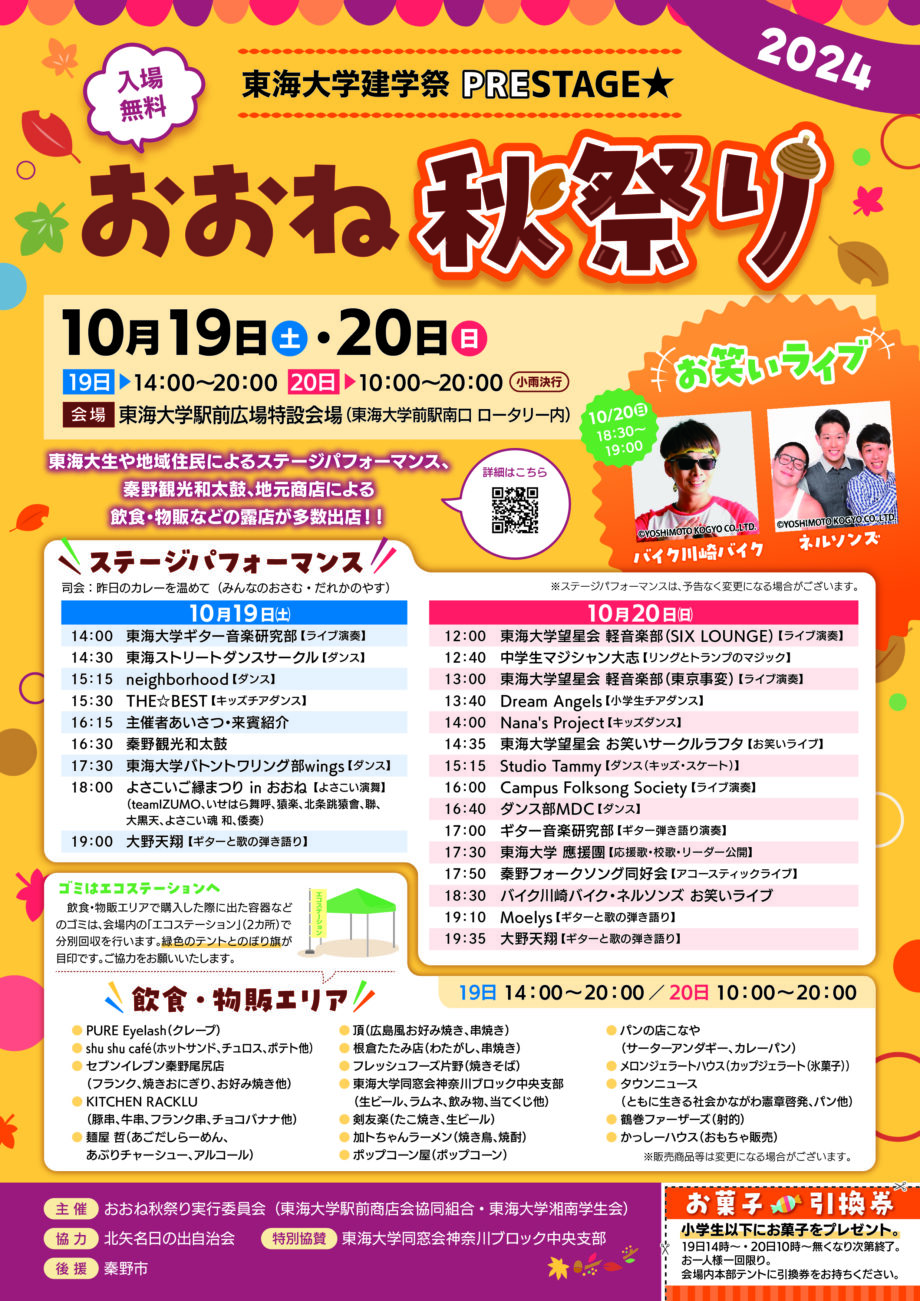 ＜東海大学前駅＞ステージや飲食・物販ブースが多数出店！「おおね秋祭り」10月19・20日