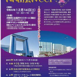 ＜参加者募集中＞夜景を楽しみながら｢いい出会いを｣川崎商工会議所主催婚活イベント【12月14日】