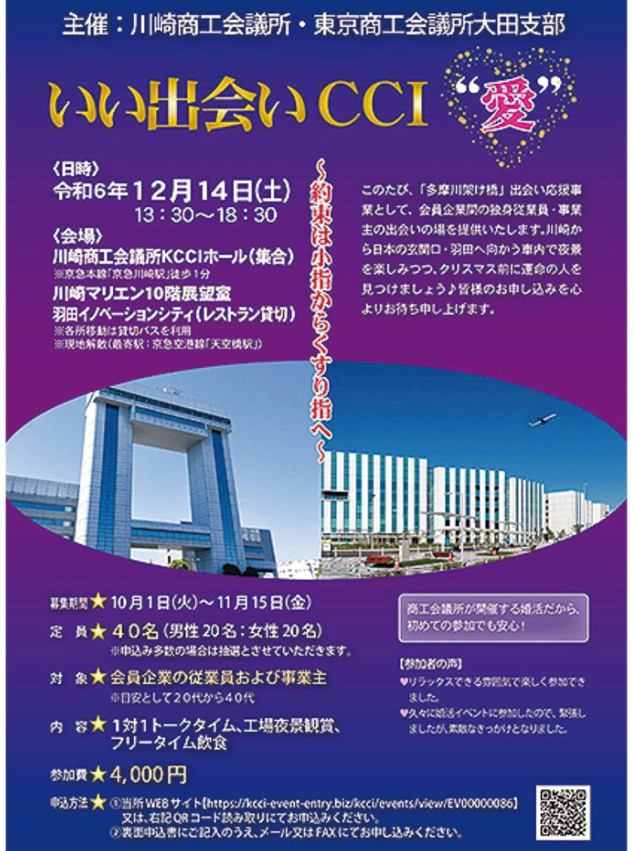 ＜参加者募集中＞夜景を楽しみながら｢いい出会いを｣川崎商工会議所主催婚活イベント【12月14日】