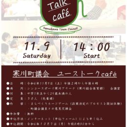 【参加者募集中】若者と議員の交流会「ユーストークcafe１号店」１１月９日＠寒川町