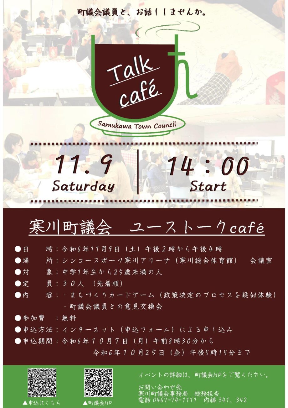 【参加者募集中】若者と議員の交流会「ユーストークcafe１号店」１１月９日＠寒川町