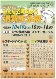 【無料】暮らしに役立つ知識を楽しみながら学べる「みんなで考えよう消費生活展」＠相模原市緑区：ミウィ橋本５F