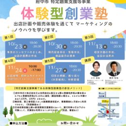 【府中市特定創業支援等事業】『体験型創業塾』（全５回）