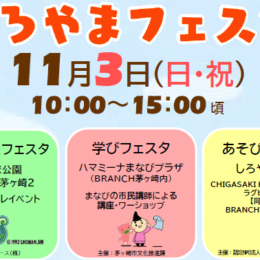 【11月3日開催】茅ヶ崎・浜見平でしろやまフェスタを開催。文化の日は“学び”と“あそび”の体験を楽しもう