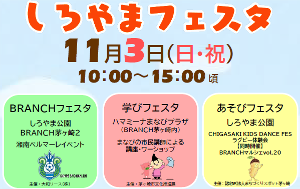 【11月3日開催】茅ヶ崎・浜見平でしろやまフェスタを開催。文化の日は“学び”と“あそび”の体験を楽しもう