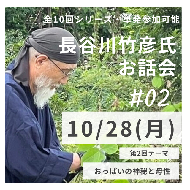 長谷川竹彦氏お話会 第2回「おっぱいの神秘と母性」