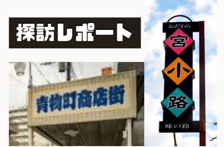 【探訪レポート】変貌する「おいしい 宮小路・青物町」（小田原市）～魅惑のお店〇軒をまとめて紹介～