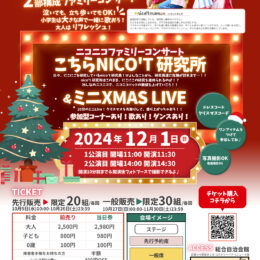 『ニコニコファミリーコンサート 　〜こちらnico't 研究所〜』&『ミニXmas Live』